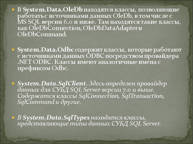 В System.Data.OleDb находятся классы, позволяющие работать с источниками данных OleDb, в том числе с